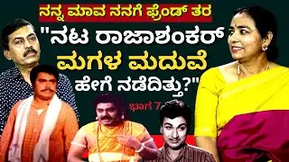 'ನಟ ರಾಜಾಶಂಕರ್ ಮಗಳ ಮದುವೆ ನಂತರ ನಡೆದ ಘಟನೆಗಳು!'-Ep07-Rajashankar Son In Law Interview-Kalamadhyam-#param