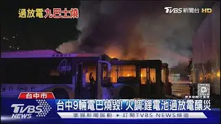 台中9輛電動巴士燒毀! 火調出爐:鋰電池「過放電.熱失控」釀災｜TVBS新聞 @TVBSNEWS01