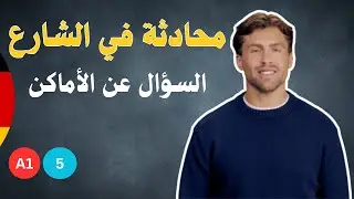 السؤال عن الأماكن في الألمانية، أداة الإستفهام Wo | الألمانية بالعربي