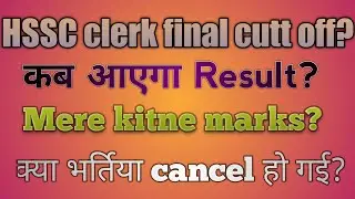 #hsscresult #hsscclerk #hssccuttoff #hsscclerkcuttoff #hssc   Hssc clerk final result kab aayega?