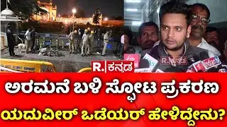 Yaduveer Wadiyar On Mysuru Blast Case : ಅರಮನೆ ಬಳಿ ಸ್ಫೋಟ ಪ್ರಕರಣ  ಯದುವೀರ್ ಒಡೆಯರ್ ಹೇಳಿದ್ದೇನು?​​