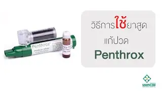 รอบรู้ เรื่องยากับโรงพยาบาลนนทเวช วันนี้ขอเสนอตอน วิธีการใช้ยาสูดแก้ปวด Pentrox