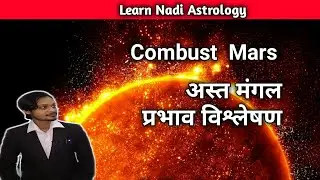 Combust Mangal fal | अस्त मंगल फल