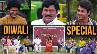 Kothi Kommachi Team Diwali Special Interview | Rajendra Prasad, Naresh | #KothiKommachi