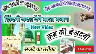 KhutbaeJumuaa|Teen Baton Se Mahbat|Benamazi Ki Nahusat|Ount Ki Shikayat|Qabr Ki Beadabi|by Farooq s