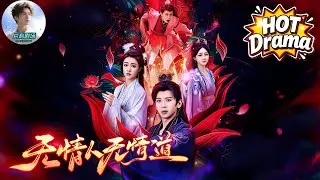 【FULL】無情人無情道🔥🎬他親手剜心救母，卻被汙衊成叛徒！母親偏信養子百般凌辱，直到他墮魔那天，真相才血淋淋揭開！#新劇來襲 #男頻 #熱門短劇 #短劇推薦 #古裝 #dramabox