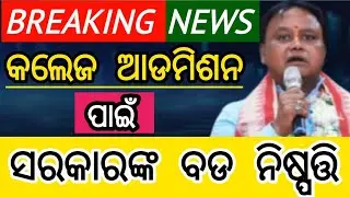 କଲେଜ ଆଡମିଶନ ପାଇଁ ସରକାରଙ୍କ ନୂଆଁ ସଂରକ୍ଷଣ ନୀତି | reservation policy of odisha govt for admission
