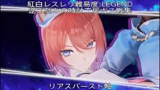 【紅白レスレリ】逆さ刻みの時計工房ボス戦集 難易度:LEGEND リアスバースト軸