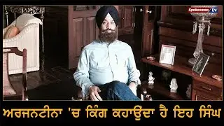 Argentina 'ਚ King ਕਹਾਉਂਦਾ ਹੈ ਇਹ Singh