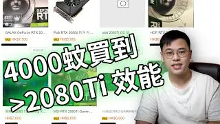 【TechiCardia】NVIDIA RTX 30 系列重點短講！！你應該買嗎？2080 Ti GG 了！？