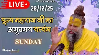 LIVE: पूज्य महाराज जी का अमृतमय सत्संग । #premanandjimaharaj #ekantikvartalaap 28-12-2025