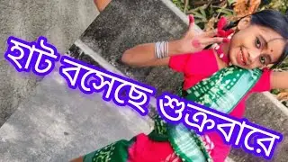 হাট বসেছে শুক্রবারে । নৃত্যে__সায়ন্তিকা বাগ ।