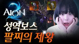 아이온2 성역 루드라 클리어, 치유성 시점 / AION2