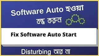 সফটওয়্যার অটো চালু হওয়া বন্ধ করুন | | How to fix Software Auto-Start problem