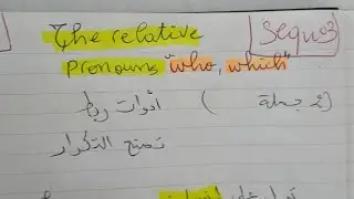 The Relative Pronouns 3MS المقطع الثالث الثالثة متوسط