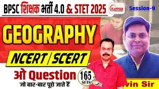 BPSC TRE 4.0/STET | GEOGRAPHY, SET-165 | DAILY TEST DAILY DISCUSSION | By S.P. SUMAN SIR #bpsc