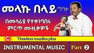Melaku Tegegn | መላኩ ተገኝ (ሻለቃ) | ምርጥ ክላሲካል ሙዚቃዎች | Best Ethiopian Instrumental Music (2)