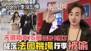 法國機場行李失蹤！人到巴黎，行李卻在米蘭？租車天價押金16萬，女友砍價功力嚇跑賣傘黑人