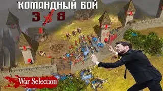 Удача не покидает нас! Командный бой 3vs8 в War Selection