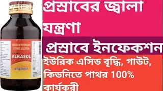 Alkasol Syrup | Alkasol Syrup Use, Dose, Review,Side effects In Bengali