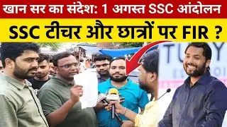 SSC protest news today। Ssc protest khan sir। Khan sir ssc protest। SSC protest delhi। #sscprotest 