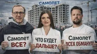 Банкротство Самолета &mdash;миф или реальный сценарий?