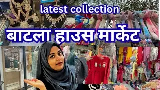 बाटला हाउस मैं बच्चों की dresses ke latest collection||Batla House😍||Vlog @shaistakidiaries0305 