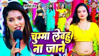 चुम्मा लेवहु नs जाने | Manisha Raj | दुगोला भोजपुरी | Chumma lebhu Na Jane | Bhojpuri Dugola New
