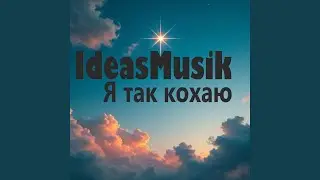 Я так кохаю