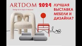 ARTDOM 2024. ЛУЧШАЯ ВЫСТАВКА МЕБЕЛИ И ДИЗАЙНА В РОССИИ?