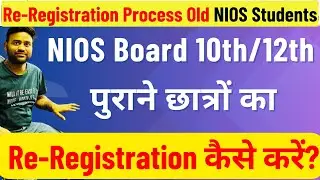 NIOS Board 10th/12th पुराने छात्रों का Re-Registration कैसे करें? NIOS Old Students Re-Registration