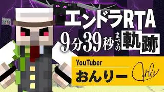 【エンドラRTA】9分39秒までの軌跡【マイクラ】