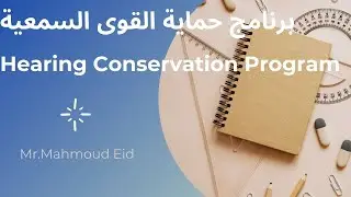 برنامج حماية القوى السمعية Hearing Conservation Program