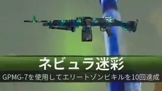 #671 CoD:BO6 ゾンビモード GPMG-7 ネビュラ迷彩解除(マスター迷彩)迷彩解除チャレンジ ライトマシンガン エリートゾンビを10キル