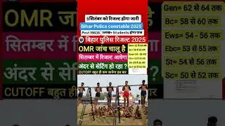 bihar police result or cut off | bihar police constable post 19838 result or cut off kab aayega
