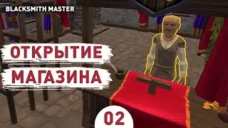 ОТКРЫТИЕ МАГАЗИНА! - #2 ПРОХОЖДЕНИЕ BLACKSMITH MASTER
