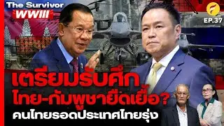 The Survivor: WWIII EP37 : เตรียมรับศึก ไทย-กัมพูชายืดเยื้อ? คนไทยรอดประเทศไทยรุ่ง