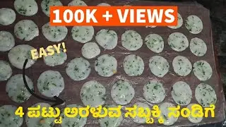 4 ಪಟ್ಟು ಅರಳುವ ಸಬ್ಬಕ್ಕಿ ಸಂಡಿಗೆ ಒಳ್ಳೆ ರುಚಿ sabbakki sandige recipe