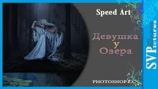 Photoshop CC Speed Art Tutorial Девушка у озера