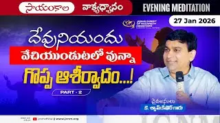 K Shyam Kishore | దేవునియందు వేచియుండుటలో వున్నా గొప్ప ఆశీర్వాదం... Part 2 | 27 Jan 2026