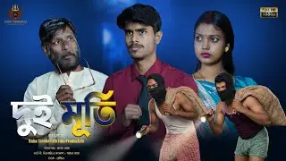 দুই মূর্তি | Bangla natok | Short film | Comedy | Baba taraknath film Production house. 