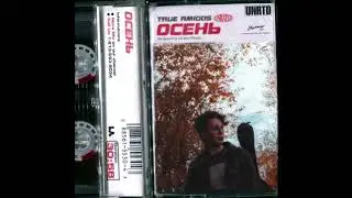 True Amigos &mdash; Осень
