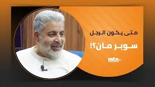 متى يكون الرجل سوبر مان؟
