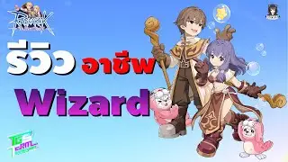 Ragnarok The NewWorld รีวิวอาชีพ Wizard เวทธาตุ โจมตีหมู่ AOE แรง คูลดาวน์โคตรไวโหดตั้งแต่ต้นเกม