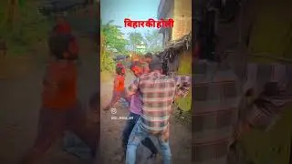 Bihari holi best celebrations holi🌈