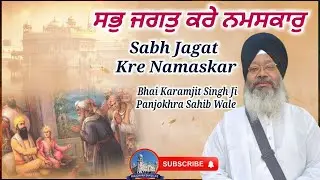Sabh Jagat Kre Namaskar || Bhai Kamaljit Singh Ji Gurdwara Panjokhra Sahib Wale
