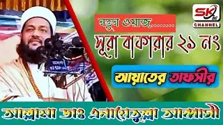 সূরা বাকারার ২১ নং আয়াতের তাফসির || আল্লামা ডাঃ এনায়েতুল্লা আব্বাসী || ওয়াজ ২০২২