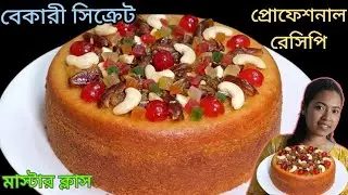 পারফেক্ট‼️পাউন্ড কেক ও ড্রাই ফ্রুট কেক তৈরির সহজ রেসিপি | বেকারি স্টাইল।Dry fruit cake।।cake recipe 