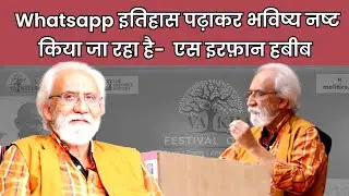 #whatsapp #history से देश का भविष्य नष्ट किया जा रहा है- S Irfan Habib #Crediblehistory #vaikhari