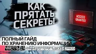 КАК ПРЯТАТЬ СЕКРЕТЫ. Полный ГАЙД по хранению информации. Часть 1